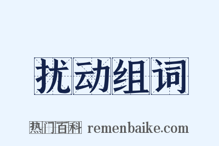 扰动组词是什么意思的图片